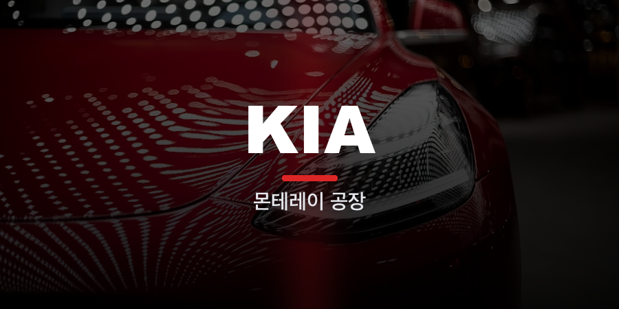 기아자동차 몬테레이 공장