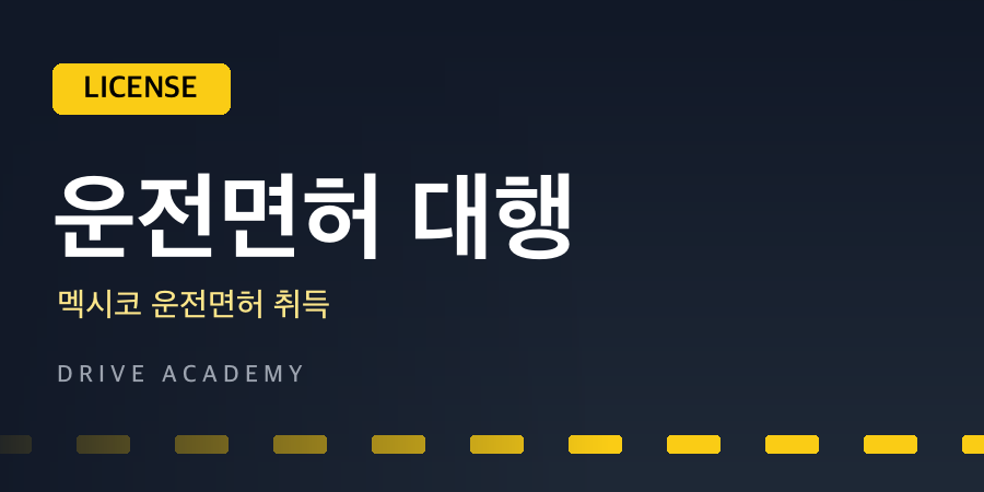 운전면허 대행