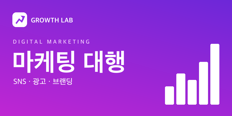 마케팅 대행