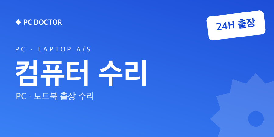 컴퓨터 수리