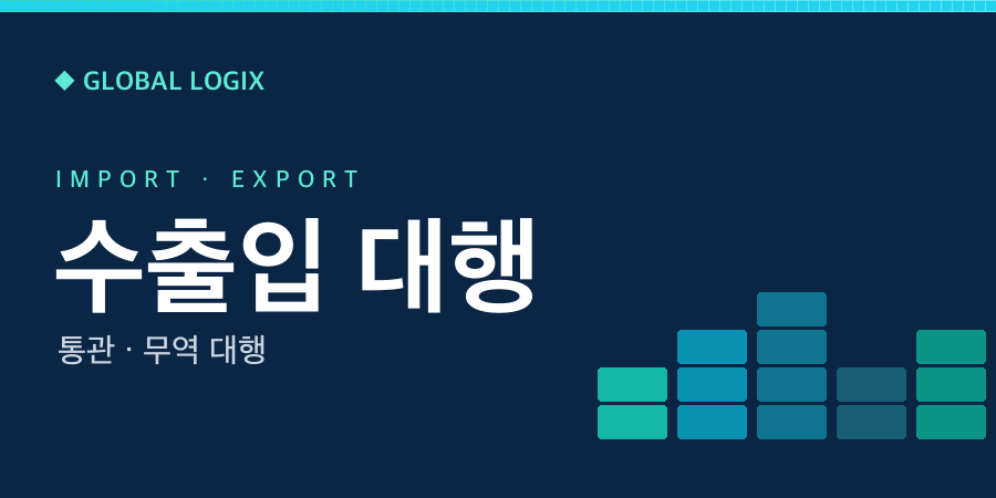 수출입 대행