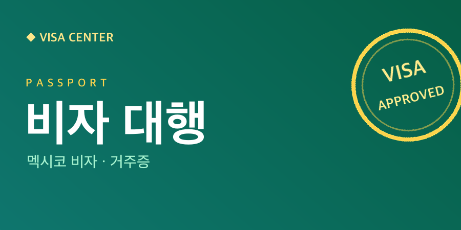비자 대행