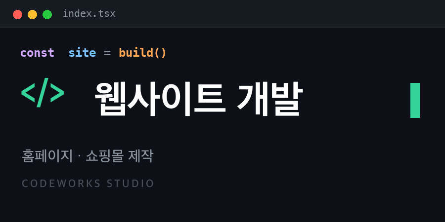 웹사이트 개발