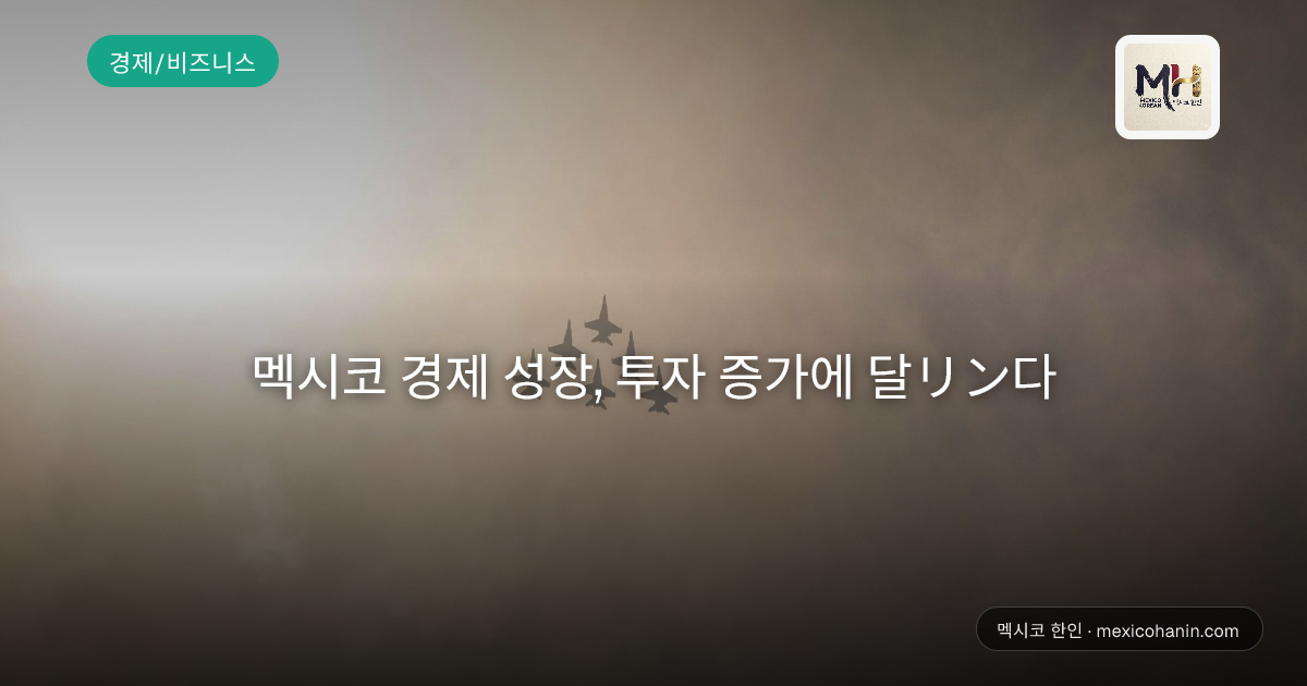 멕시코 경제 성장, 투자 증가에 달リン다