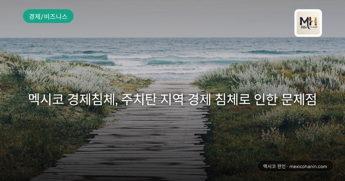 멕시코 경제침체, 주치탄 지역 경제 침체로 인한 문제점