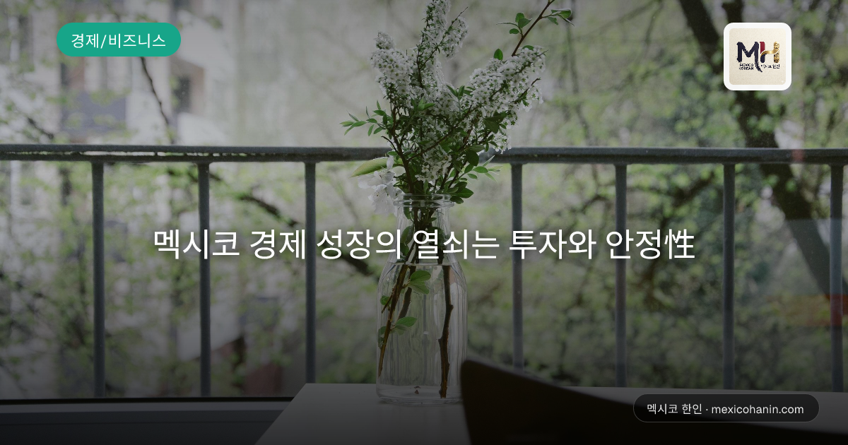 멕시코 경제 성장의 열쇠는 투자와 안정性