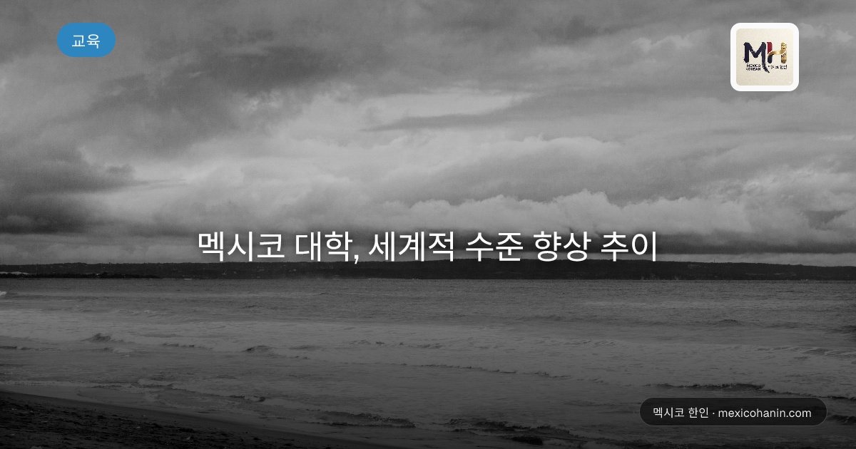 멕시코 대학, 세계적 수준 향상 추이