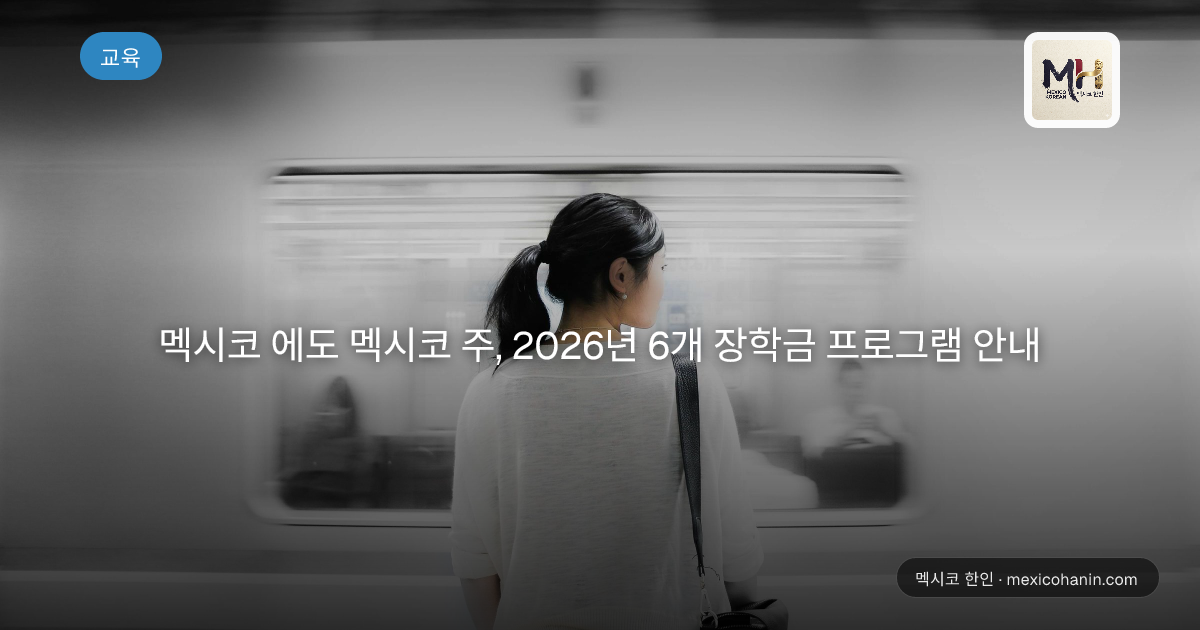 멕시코 에도 멕시코 주, 2026년 6개 장학금 프로그램 안내