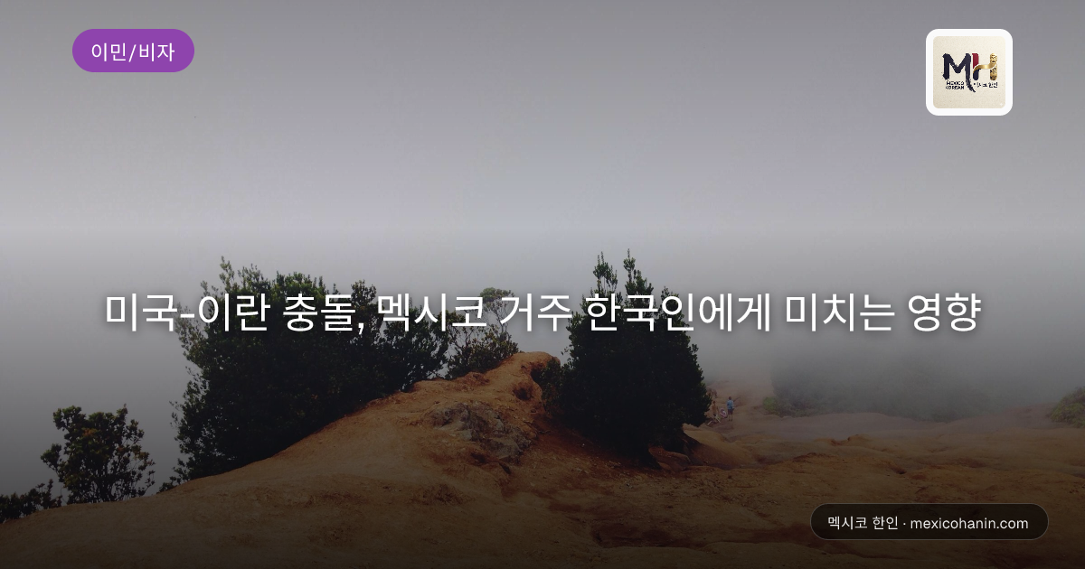 미국-이란 충돌, 멕시코 거주 한국인에게 미치는 영향