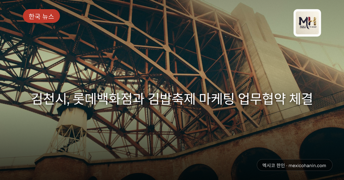 김천시, 롯데백화점과 김밥축제 마케팅 업무협약 체결