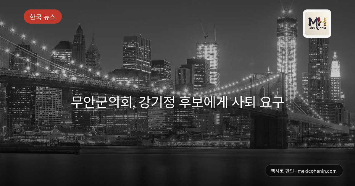 무안군의회, 강기정 후보에게 사퇴 요구