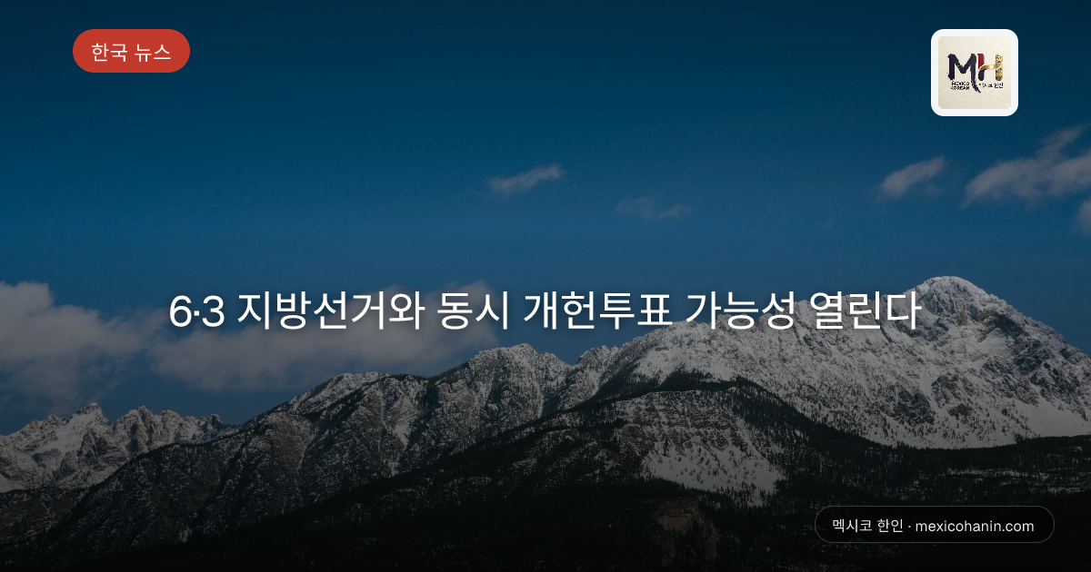 6·3 지방선거와 동시 개헌투표 가능성 열린다