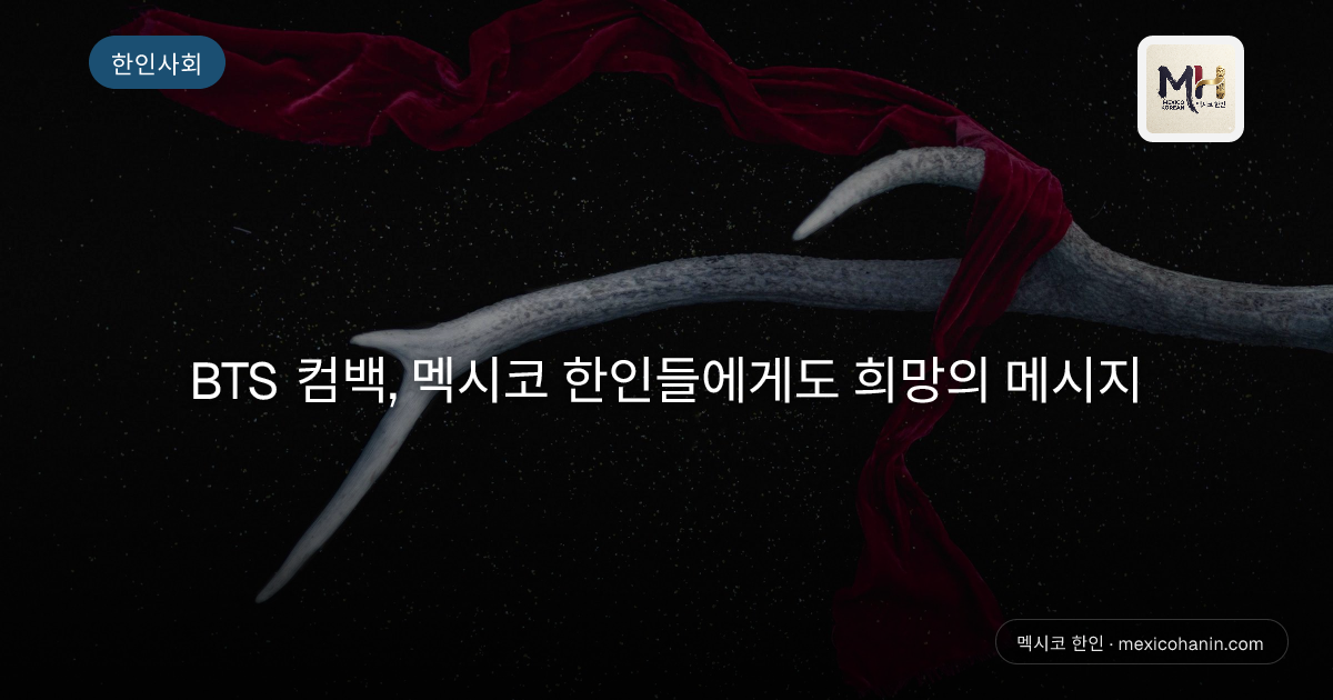 BTS 컴백, 멕시코 한인들에게도 희망의 메시지