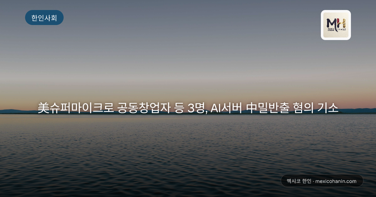 美슈퍼마이크로 공동창업자 등 3명, AI서버 中밀반출 혐의 기소