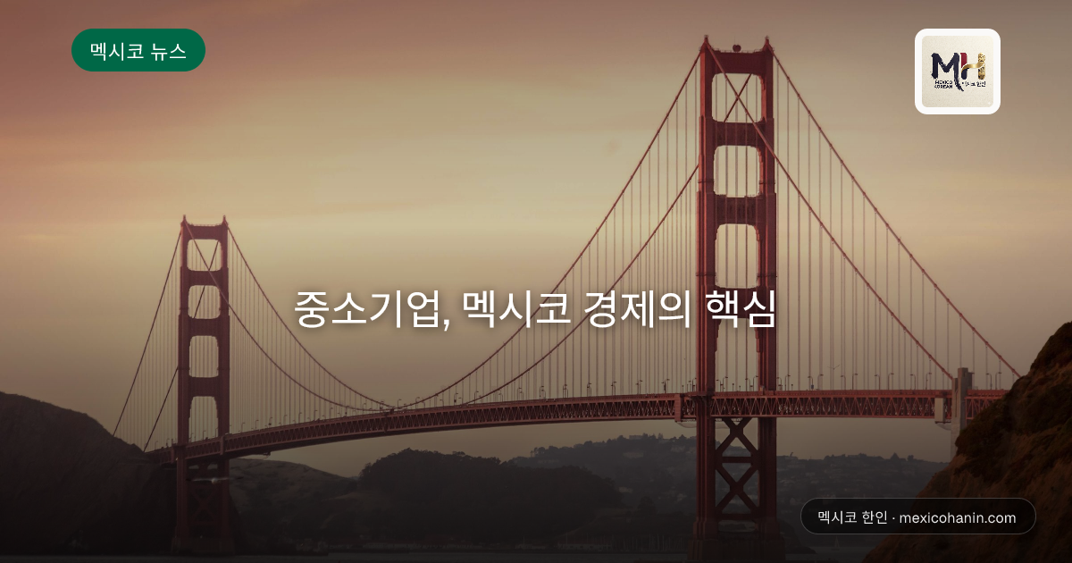 중소기업, 멕시코 경제의 핵심