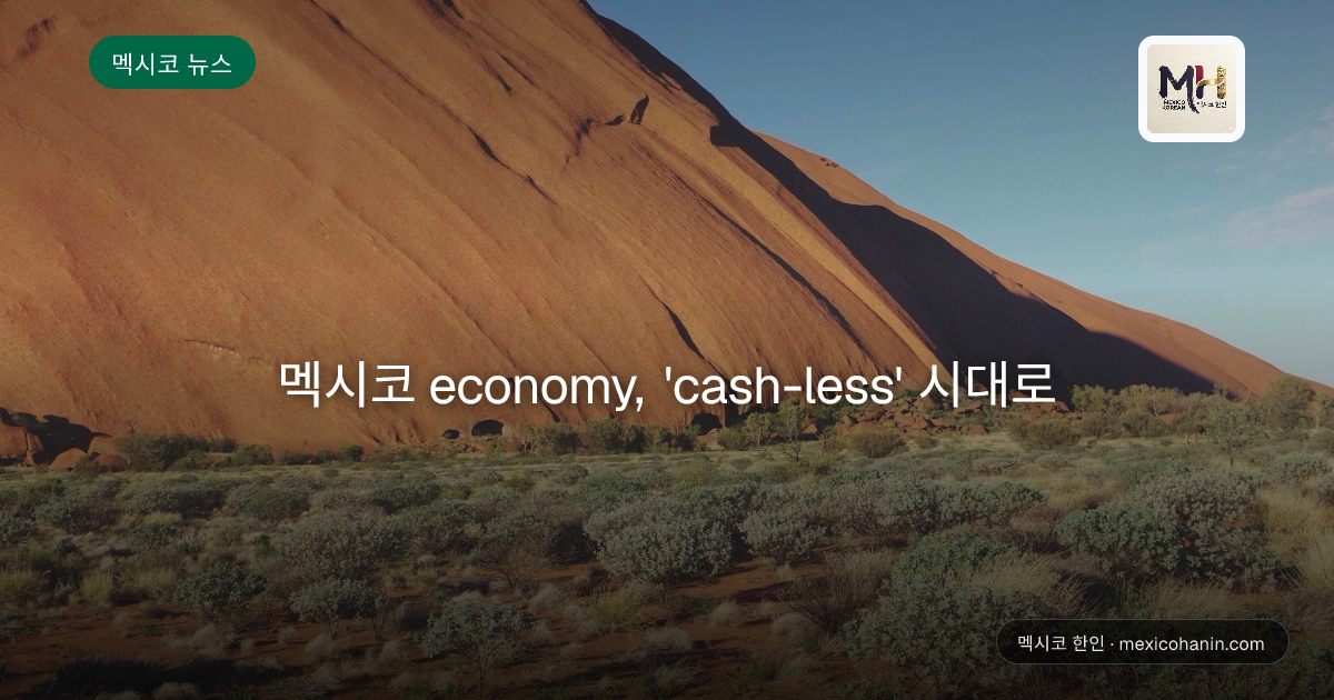 멕시코 economy, 'cash-less' 시대로