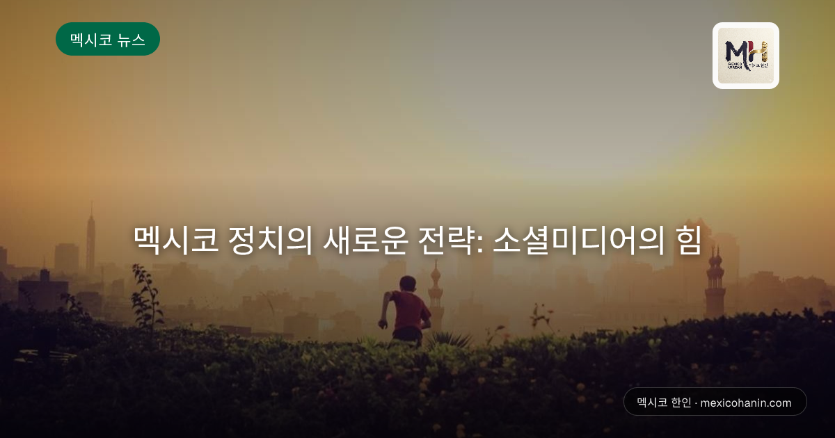 멕시코 정치의 새로운 전략: 소셜미디어의 힘