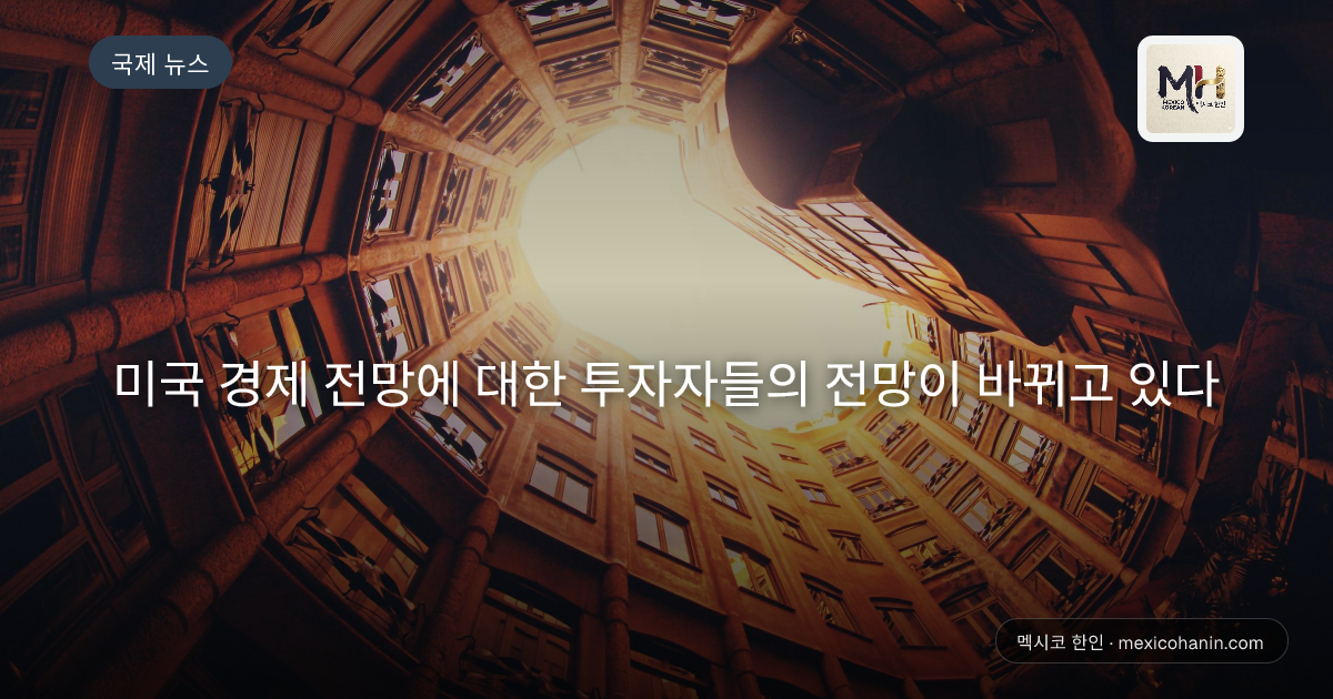 미국 경제 전망에 대한 투자자들의 전망이 바뀌고 있다