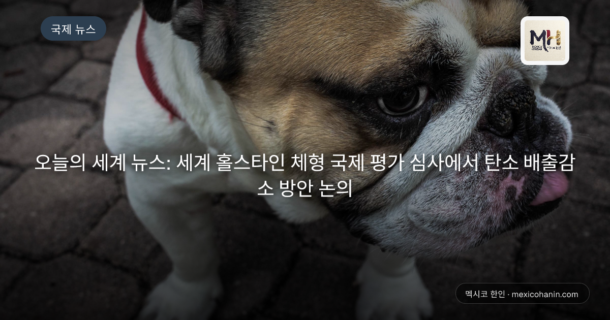 오늘의 세계 뉴스: 세계 홀스타인 체형 국제 평가 심사에서 탄소 배출감소 방안 논의