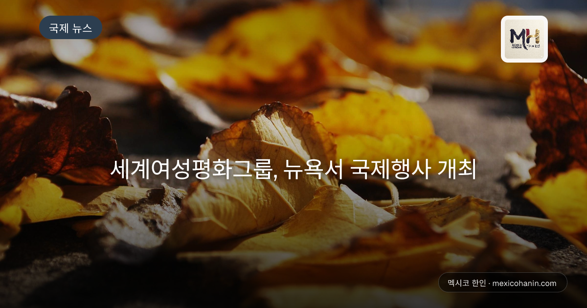 세계여성평화그룹, 뉴욕서 국제행사 개최