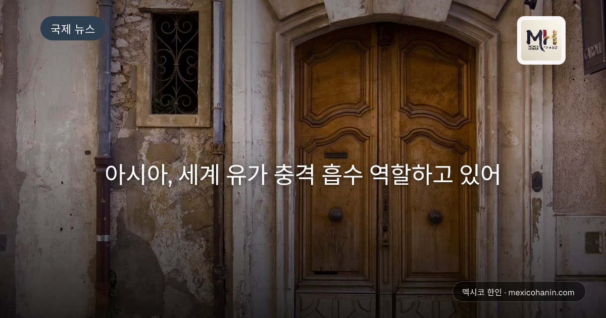 아시아, 세계 유가 충격 흡수 역할하고 있어